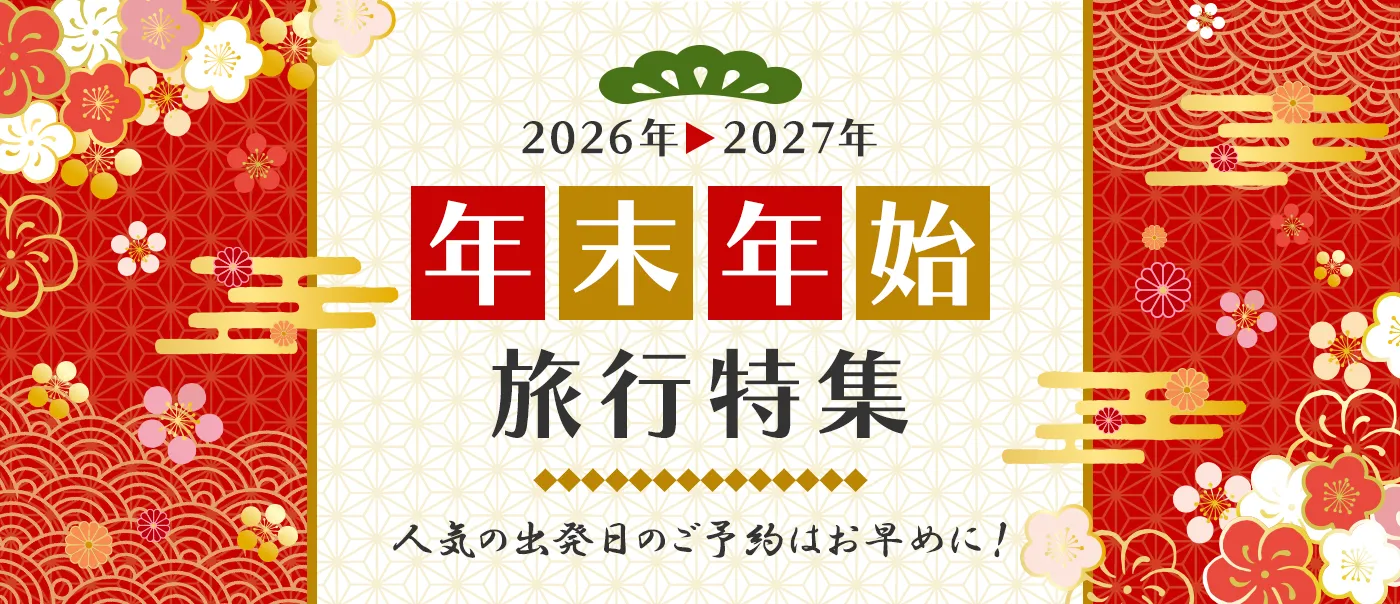 年末年始の旅行特集