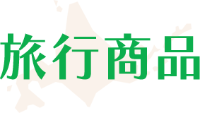 旅行商品