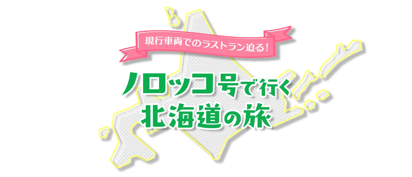 現行車両でのラストラン迫る！ ノロッコ号で行く北海道の旅