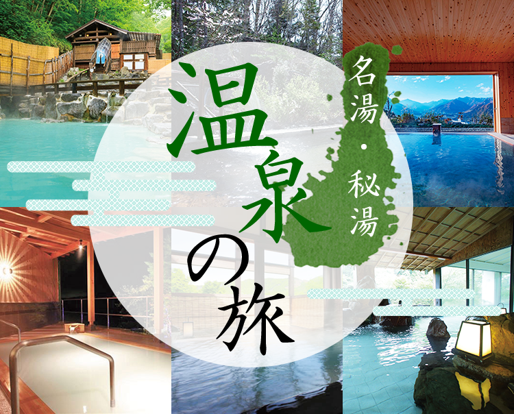 名湯・秘湯 温泉の旅|日本の旅、鉄道の旅(JR東日本びゅう 名湯・秘湯 温泉の旅|日本の旅、鉄道の旅(JR東日本びゅう