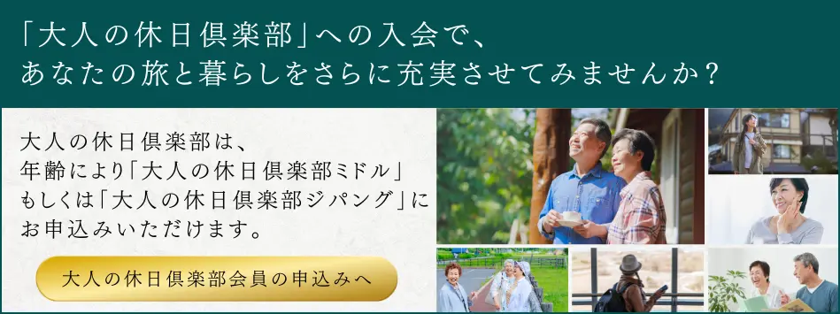 「大人の休日俱楽部」入会案内