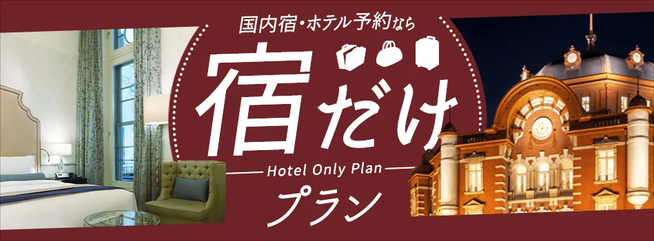 国内宿・ホテル予約なら「宿だけプラン」