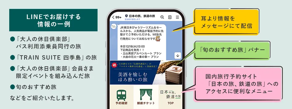「日本の旅、鉄道の旅」公式LINEアカウント サンプル画面
