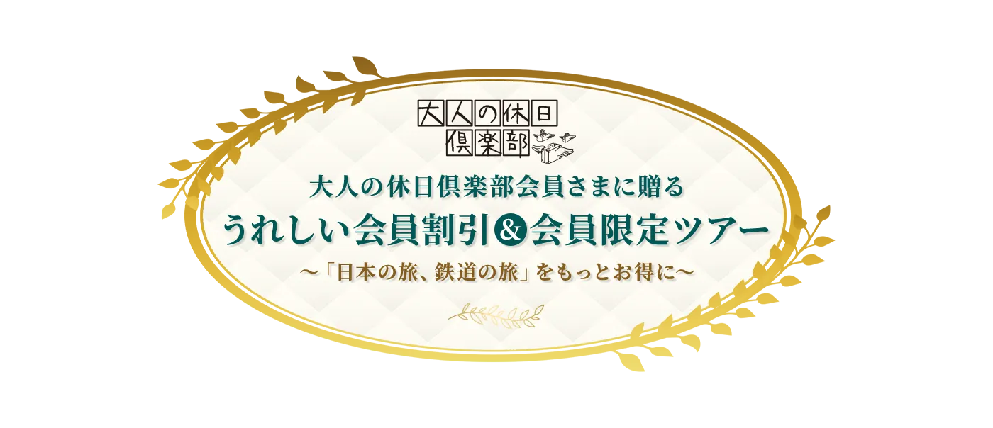 　大人の休日倶楽部会員さま限定の旅