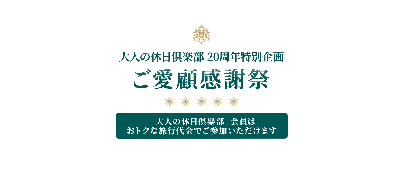 大人の休日倶楽部 20周年特別企画 ご愛顧感謝祭