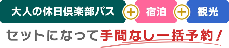 大人の休日倶楽部+宿泊+観光がセットになって手間なし一括予約！