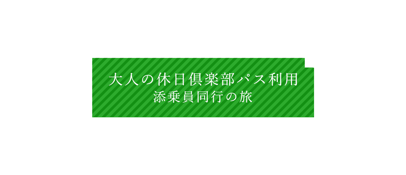 大人の休日倶楽部パス利用　添乗員同行の旅