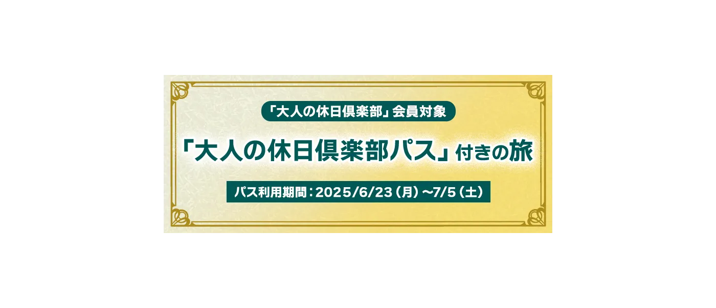 「大人の休日倶楽部パス」付きの旅