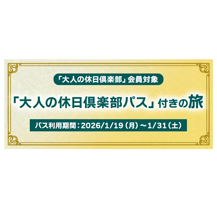 大人の休日倶楽部パス」付きの旅｜日本の旅、鉄道の旅（JR東日本びゅう