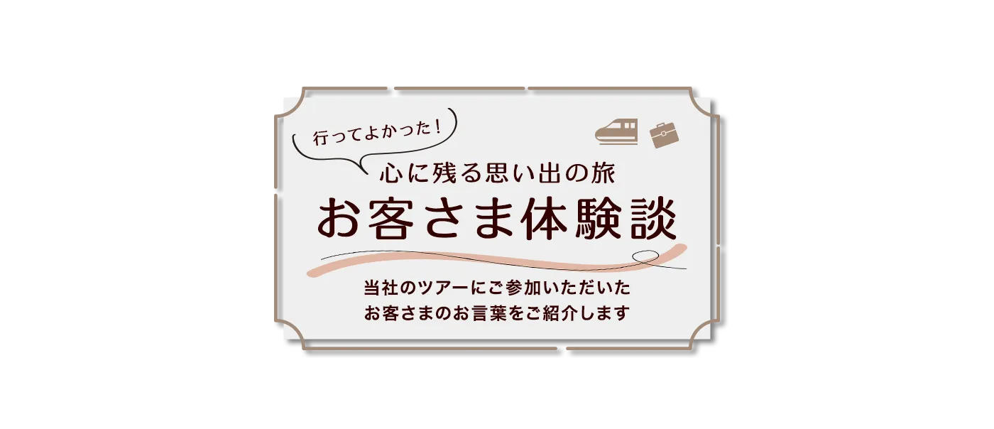 行ってよかった！心に残る思い出の旅　お客さま体験談
