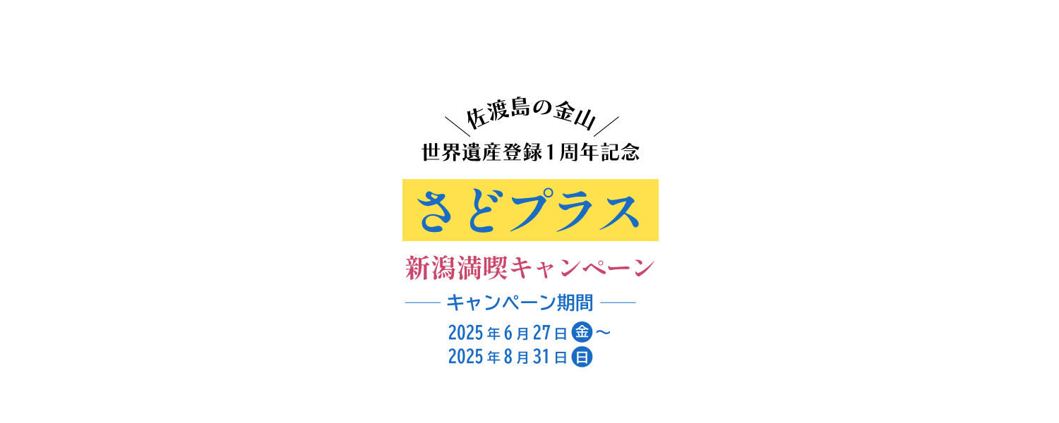“佐渡島の金山”世界遺産登録1周年記念　さどプラス 新潟満喫キャンペーン