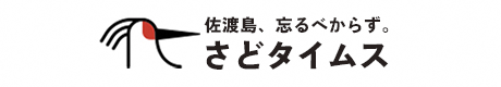 さどタイムス