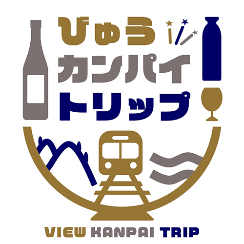 びゅう・カンパイ・トリップ