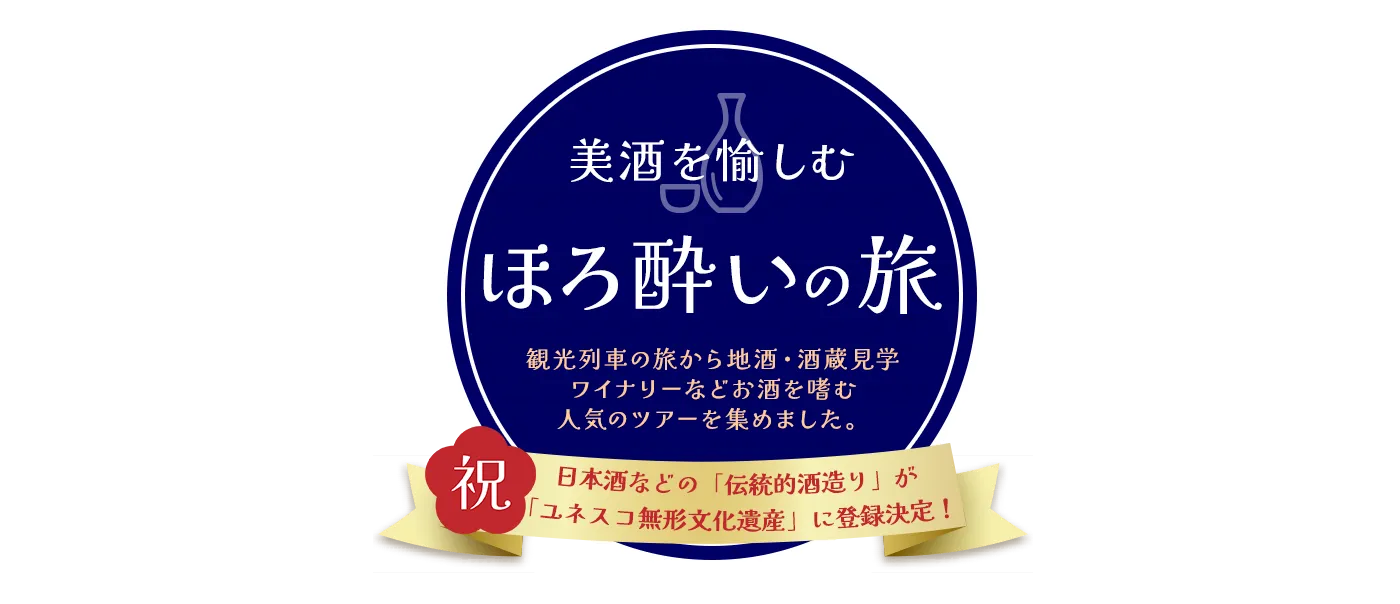 美酒を愉しむ　ほろ酔いの旅