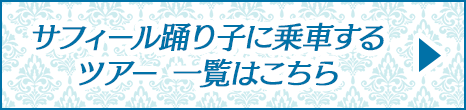 越乃Shu＊kuraツアー 一覧はこちら