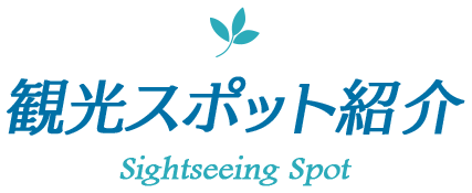 観光スポット紹介