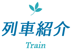列車紹介
