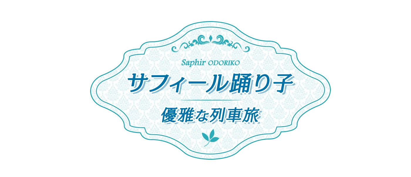 「サフィール踊り子」優雅な列車旅