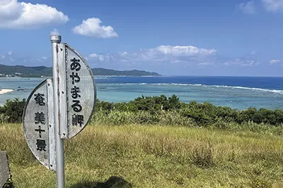 奄美大島・あやまる岬(イメージ)