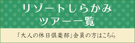 リゾートしらかみツアー 一覧「大人の休日倶楽部」会員の方はこちら