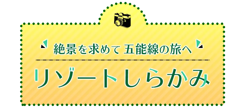 リゾートしらかみ