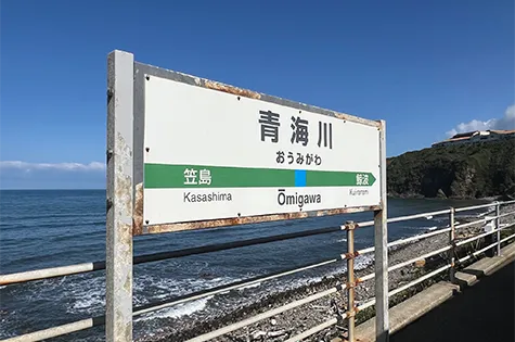 青海川駅