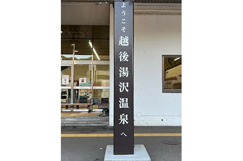 ようこそ越後湯沢温泉へ