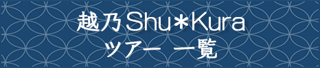 越乃Shu＊kuraツアー 一覧一般のお客様はこちら