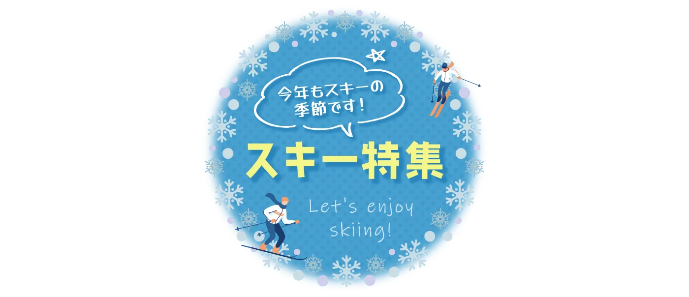 今年もスキーの季節です！　スキー特集