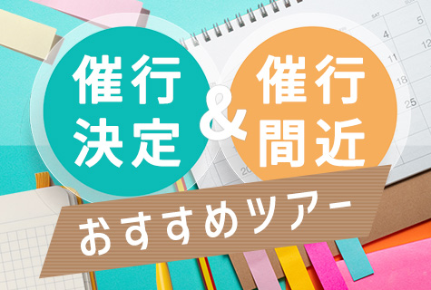 催行決定おすすめツアー