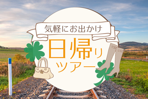 電車で、バスで、歩いて楽しむ日帰りツアー