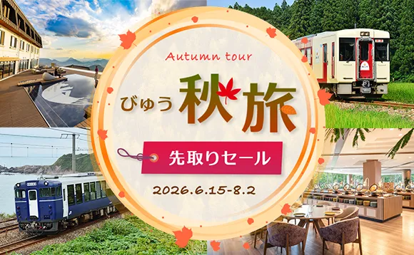 びゅう秋旅先取りセール