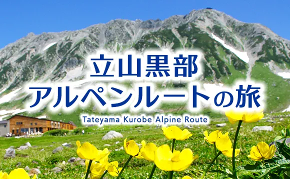 立山黒部アルペンルート