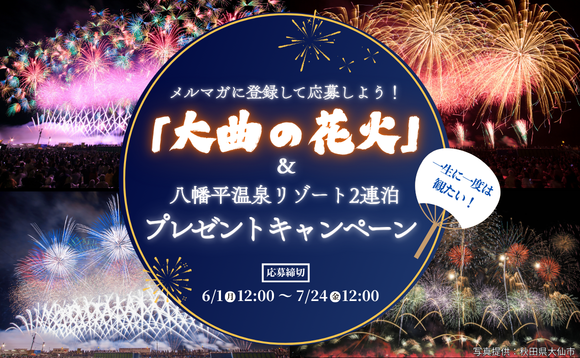 メルマガに登録して応募しよう！一生に一度は観たい！「大曲の花火」と八幡平温泉リゾート2連泊 プレゼントキャンペーン 抽選で2組4名様をご招待！
