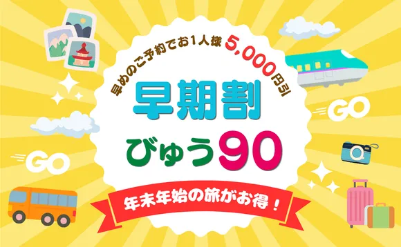 早期割 びゅう90 ～年末年始の旅がお得～