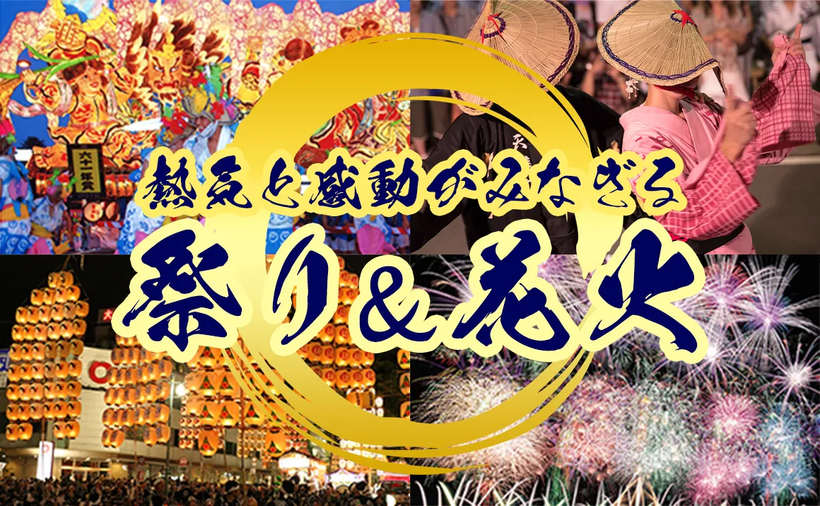 日本の祭り＆花火　～熱気と感動がみなぎる～