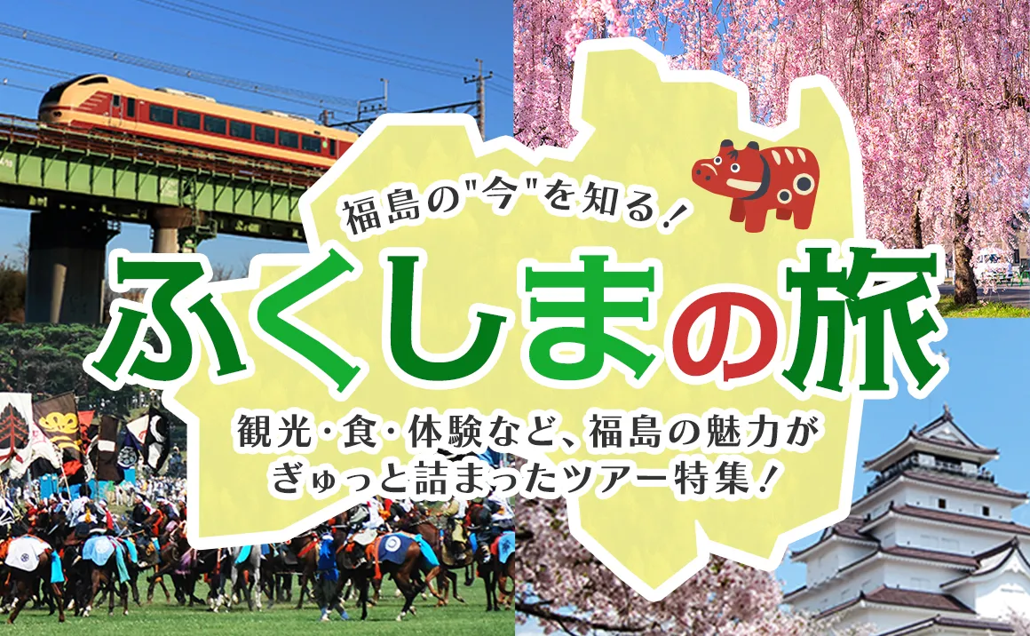 福島の「今」を知る！ふくしまの旅