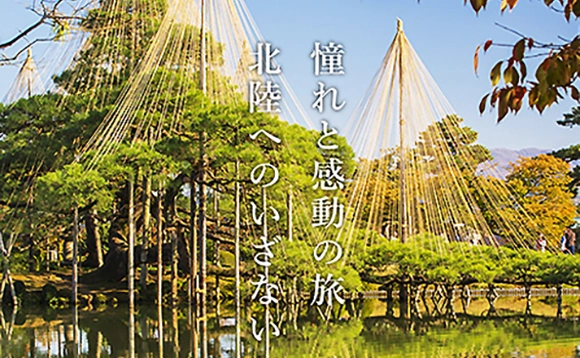憧れと感動の旅 北陸へのいざない