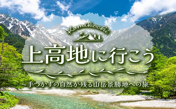 上高地