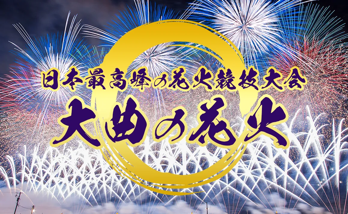 大曲の花火