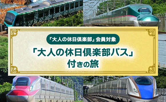 「大人の休日俱楽部パス」付きの旅