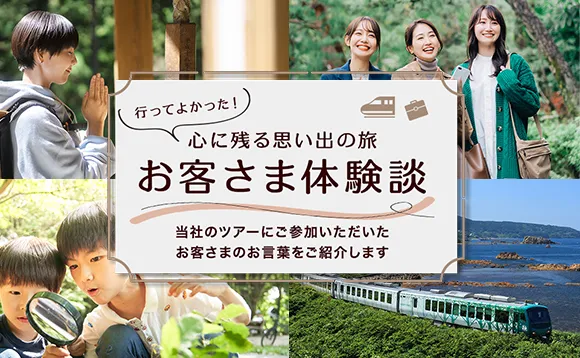 行ってよかった！心に残る思い出の旅　お客さま体験談