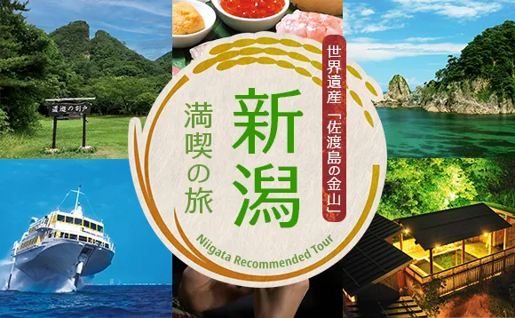 世界遺産“佐渡島の金山”をはじめとした新潟の魅力を楽しむツアーに出かけませんか？