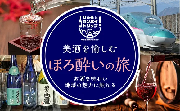 美酒を愉しむ　ほろ酔いの旅