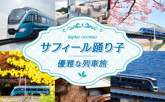 「サフィール踊り子」優雅な列車旅