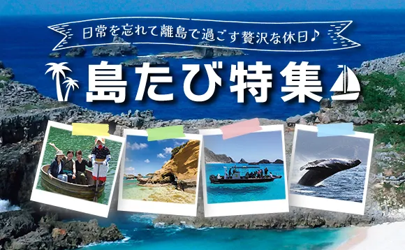 日常を忘れて離島で過ごす贅沢な休日♪島たび特集
