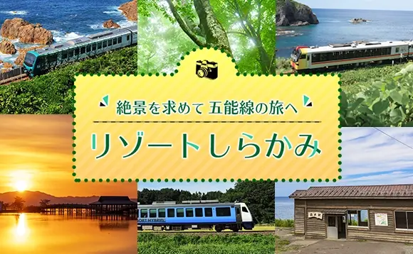 リゾートしらかみ