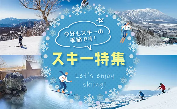 今年もスキーの季節です！スキー特集