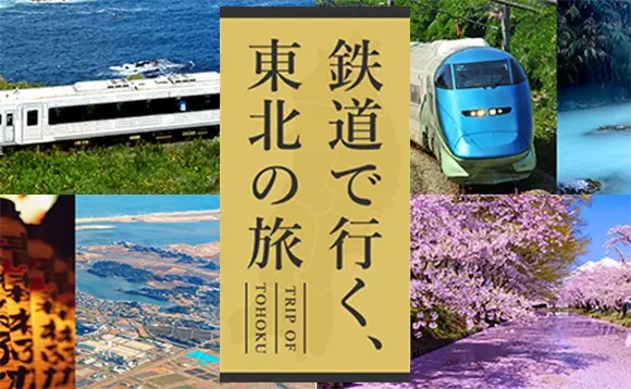 鉄道で行く、東北の旅