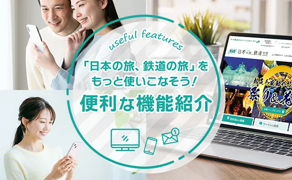 「日本の旅、鉄道の旅」をもっと使いこなそう！便利な機能紹介